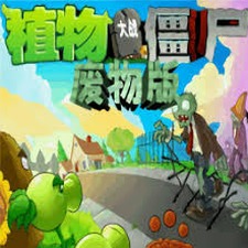植物大战僵尸废物版无限阳光