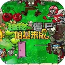 植物大战僵尸肉鸽版下载