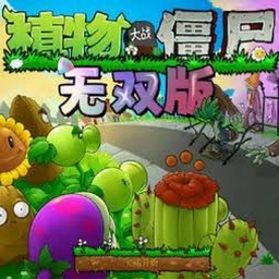 植物大战僵尸无双版0.2下载