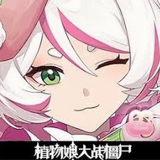 植物娘大战僵尸v1.1.8