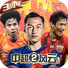 中超风云2下载