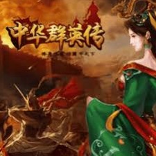 中华群英传2.11.1