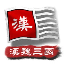中华上下五千年2汉魏三国志