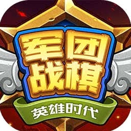 军团战棋英雄时代修改器