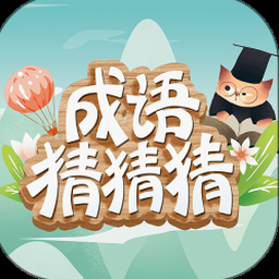 口袋猜成语极速版下载