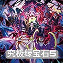 口袋妖怪究极绿宝石5攻略安卓存档