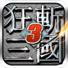狂斩三国3破解版