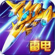 雷电战机2016年破解版