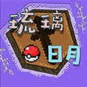 琉璃日月宝可梦s2