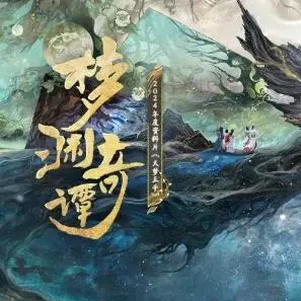 梦渊拯救者
