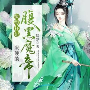 魔妃嫁到免费漫画下拉式