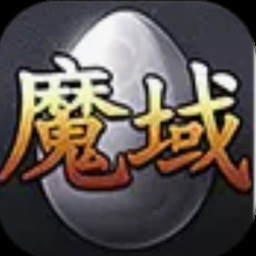 魔域口袋版99账号网龙