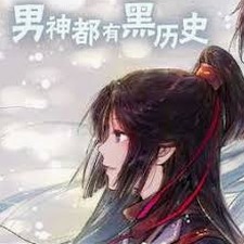 男神都有黑历史了吗