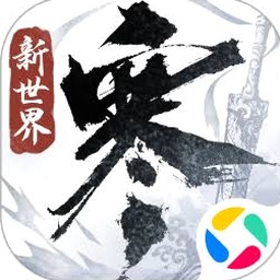 逆水寒 新世界