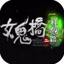 女鬼桥2释魂路游戏攻略