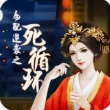 女配逆袭之死循环在线观看