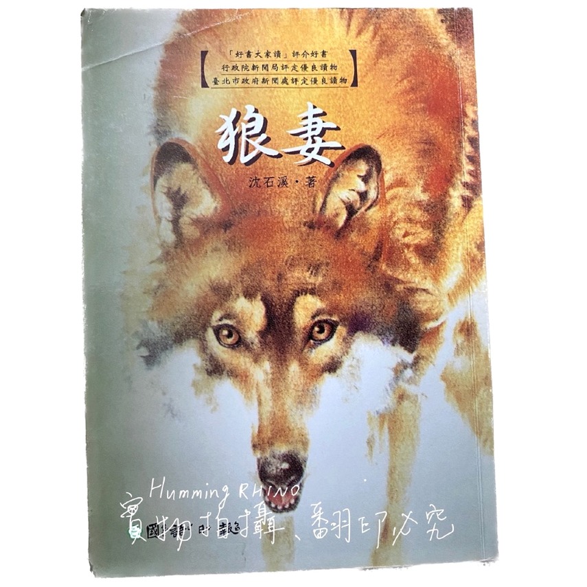 狼妻沈石溪小说全文阅读