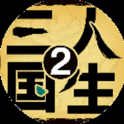 黎明三国2破解版
