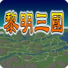 黎明三国 宝物