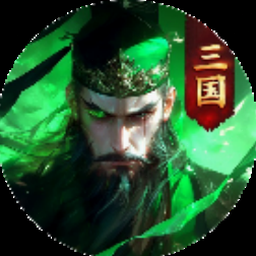 乱斗三国破解版无限元宝
