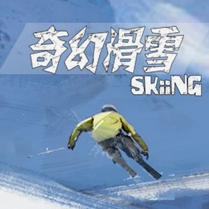 滑雪小镇梦幻秘境