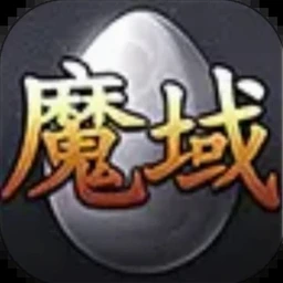 魔窟暗黑世界阿飞修改