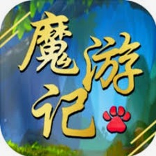 魔游记3