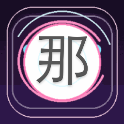 橙光那就绿了他