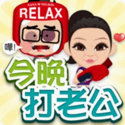 你家老公爱撩你橙光游戏破解版