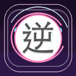 逆夏 阿姆羅