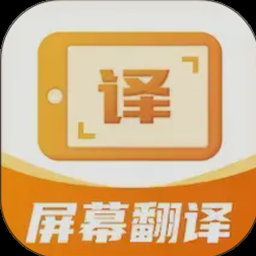 屏幕实时翻译软件免费