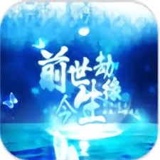 前世劫今生缘原唱