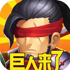 巨人来了火柴人