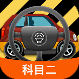 科目二模拟器训练步骤