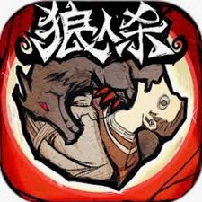 狼人杀游戏