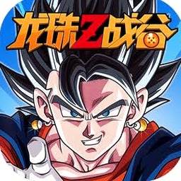 龙珠z战斗无限金币版v1.2 安卓中文版