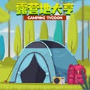 露营地大亨下载