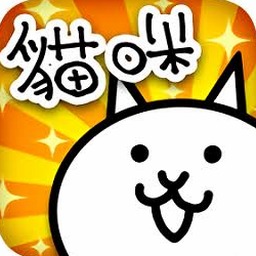 猫咪大战争关卡资讯国服手机