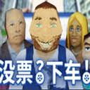 没票下车车检票员模拟软件