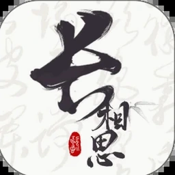 奈何桥边长恨歌原版电脑版