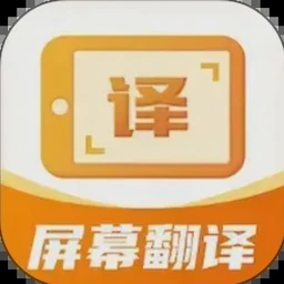屏幕翻译君破解版免费版