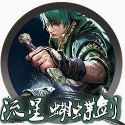 流星蝴蝶剑 小蝶公测