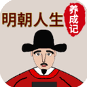 明朝人生养成记2内置菜单