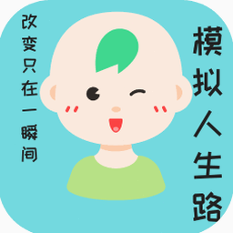 模拟人生路游戏