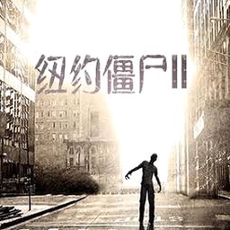 纽约僵尸2下载