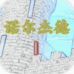 诺尔杰德鬼面