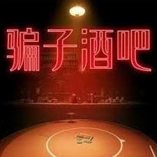 骗酒馆电脑版官方版免费