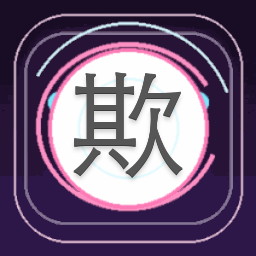 欺软不欺硬的意思是什么