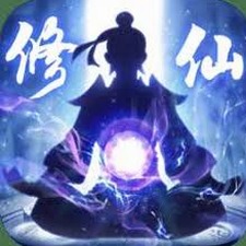 全民修仙 我的功法能自動修煉