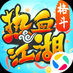 热血江湖世界